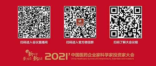 2021中國醫(yī)藥企業(yè)家科學(xué)家投資者大會.png 2021中國醫(yī)藥企業(yè)家科學(xué)家投資者大會.png