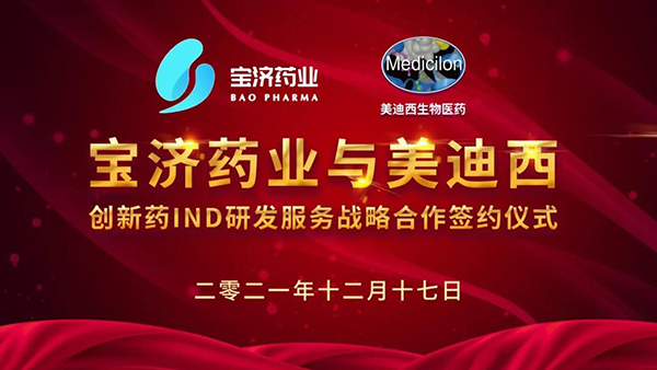 寶濟(jì)藥業(yè)與美迪西創(chuàng)新藥IND研發(fā)服務(wù)戰(zhàn)略合作簽約儀式.png 寶濟(jì)藥業(yè)與美迪西創(chuàng)新藥IND研發(fā)服務(wù)戰(zhàn)略合作簽約儀式.png