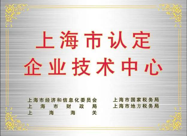 上海市認(rèn)定企業(yè)技術(shù)中心.png