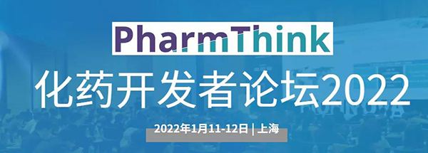 化藥開發(fā)者論壇2022.png
