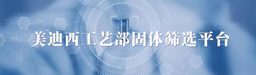 美迪西工藝部固體篩選平臺(tái).png 美迪西工藝部固體篩選平臺(tái).png