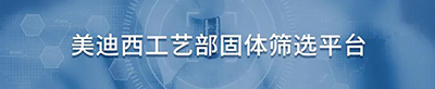 美迪西工藝部固體篩選平臺(tái).jpg
