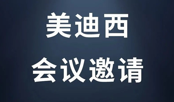 美迪西近期活動(dòng)快訊