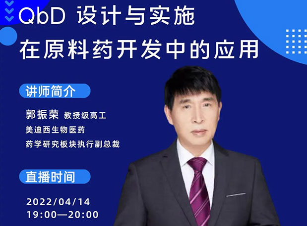 【直播預(yù)告】 QbD設(shè)計(jì)與實(shí)施在原料藥中的開(kāi)發(fā)與應(yīng)用