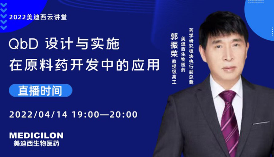 【云講堂】QbD 設(shè)計(jì)與實(shí)施在原料藥開(kāi)發(fā)中的應(yīng)用