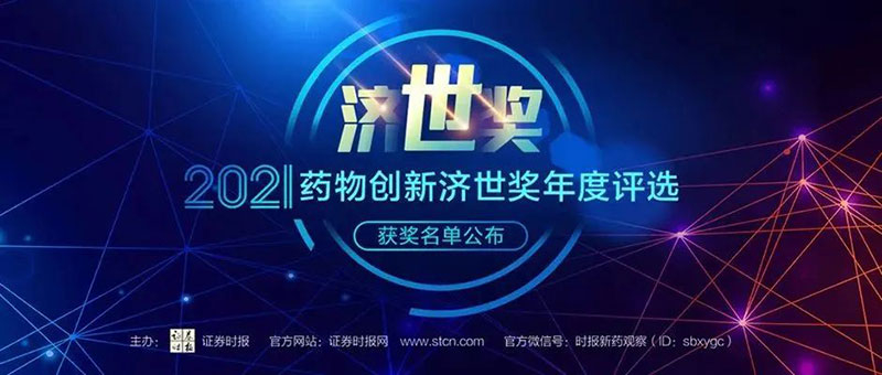 美迪西榮膺2021藥物創(chuàng)新濟世獎“年度十大藥物創(chuàng)新服務機構”.jpg