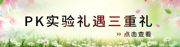 PK實(shí)驗(yàn)禮遇三重禮.png PK實(shí)驗(yàn)禮遇三重禮.png