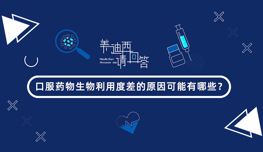 口服藥物生物利用度差的原因可能有哪些？