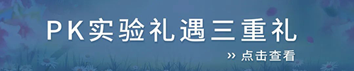 PK實(shí)驗(yàn)禮遇三重禮.png PK實(shí)驗(yàn)禮遇三重禮.png