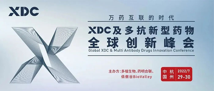 XDC及多抗新型藥物全球創(chuàng)新峰會.jpg
