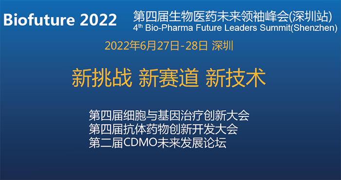 Biofuture 2022第四屆生物醫(yī)藥未來領(lǐng)袖峰會（深圳站）.png