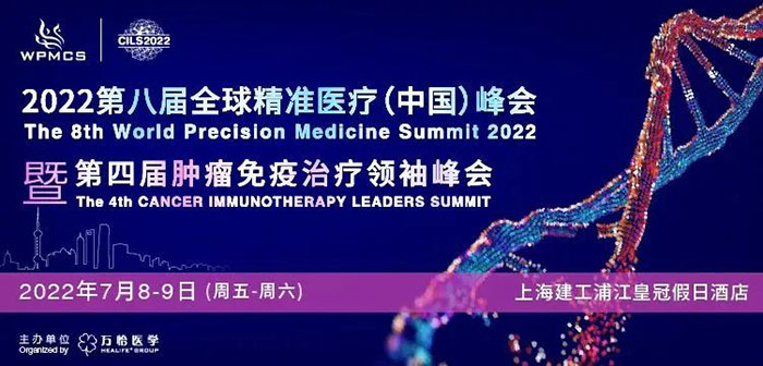 2022第八屆全球精準醫(yī)療峰會暨第四屆腫瘤免疫治療領(lǐng)袖峰會.jpg