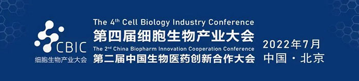 2022CBIC第四屆細胞生物產(chǎn)業(yè)大會、第二屆中國生物醫(yī)藥創(chuàng)新合作大會.jpg