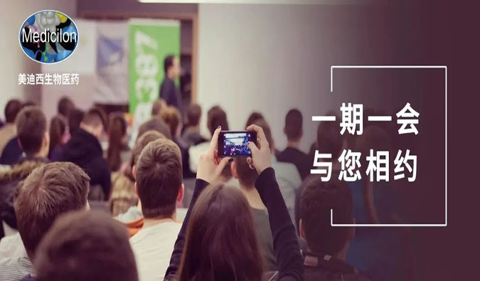 大咖云集·不容錯(cuò)過|美迪西邀您相約8月CMC峰會