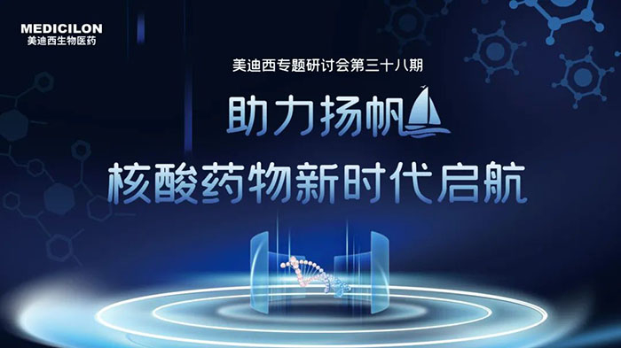 美迪西核酸藥物專(zhuān)題研討會(huì).jpg