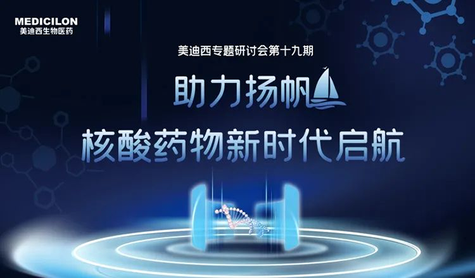 聚焦核酸藥物：助力揚(yáng)帆，乘風(fēng)破浪