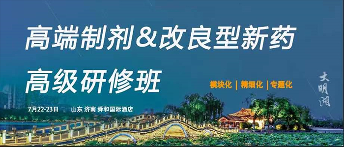高端制劑&改良型新藥高級(jí)研修班.jpg