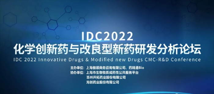 IDC2022第三屆化學(xué)創(chuàng)新藥與改良型新藥研發(fā)分析論壇.jpg