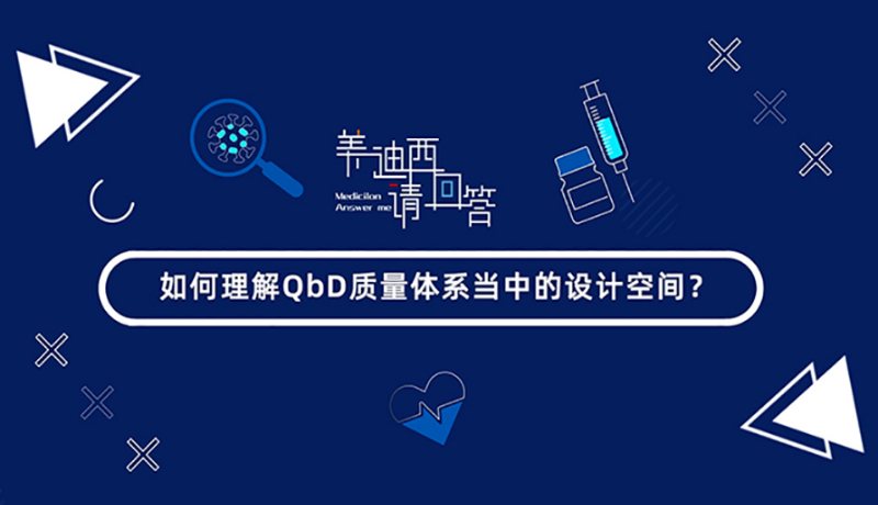 如何理解QbD質(zhì)量體系當(dāng)中的設(shè)計空間？