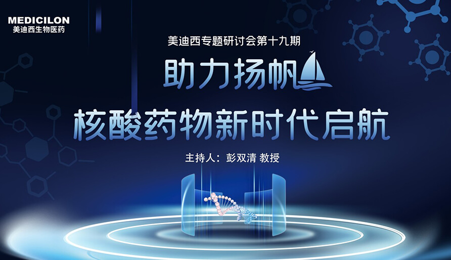 【核酸藥物研發(fā)專題研討會】破局核酸藥物研發(fā)，迎接核酸藥物新時代