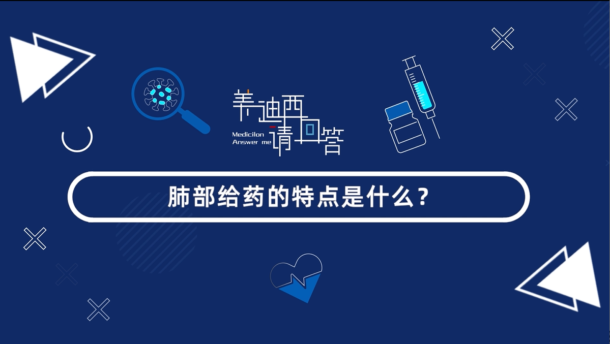 肺部給藥的特點是什么？