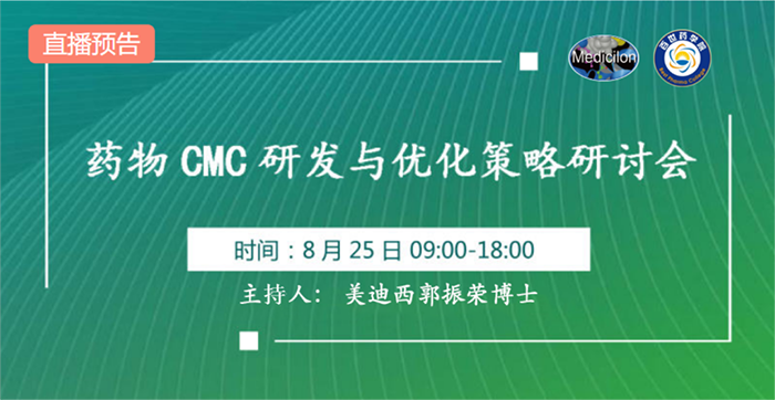 藥物CMC研發(fā)與優(yōu)化策略研討會.png