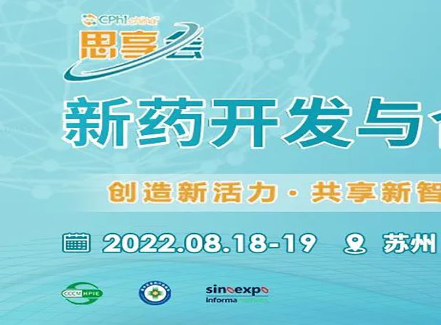 相約蘇州|美迪西馬興泉博士邀您參加CPhI“思享會(huì)”——2022新藥開發(fā)與合作高峰論壇