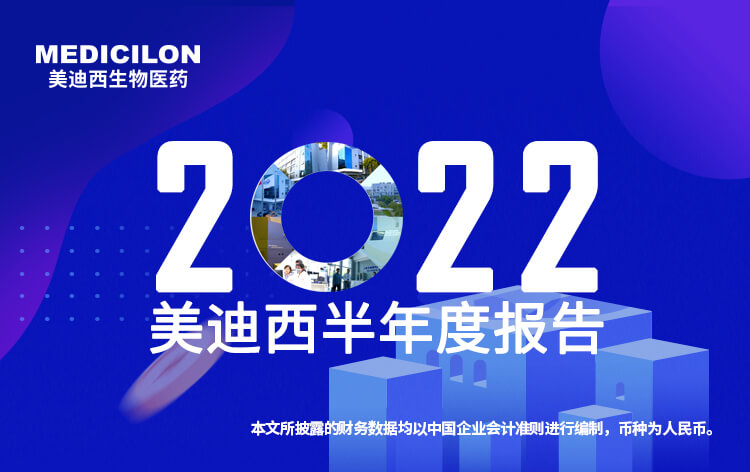 美迪西2022年半年報(bào)_01.jpg