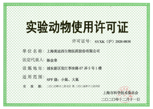 實(shí)驗(yàn)動(dòng)物使用許可證