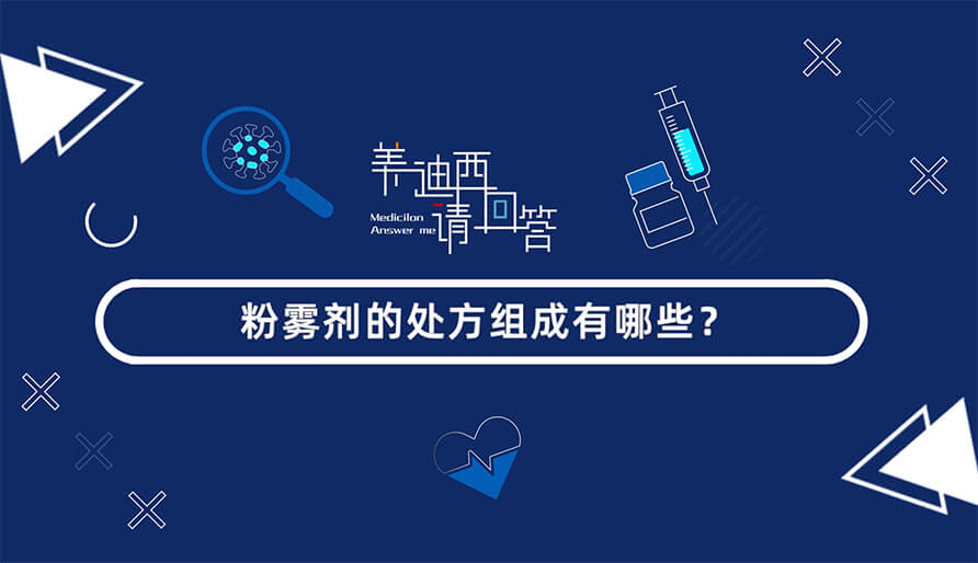 粉霧劑的處方組成有哪些？