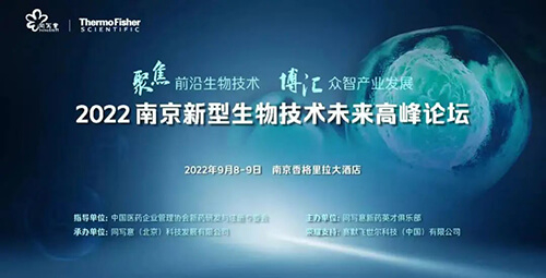 5-南京新型生物技術(shù)未來高峰論壇.jpg 5-南京新型生物技術(shù)未來高峰論壇.jpg
