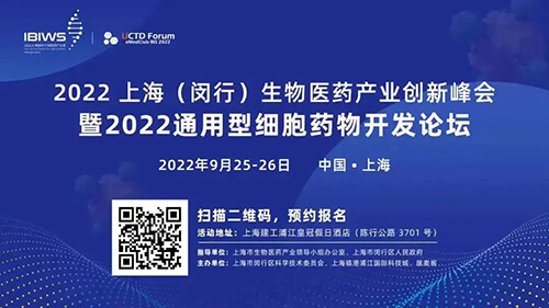 16-2022上海(閔行)生物醫(yī)藥產(chǎn)業(yè)創(chuàng)新峰會(huì)暨2022通用型細(xì)胞藥物開發(fā)論壇.jpg 16-2022上海(閔行)生物醫(yī)藥產(chǎn)業(yè)創(chuàng)新峰會(huì)暨2022通用型細(xì)胞藥物開發(fā)論壇.jpg