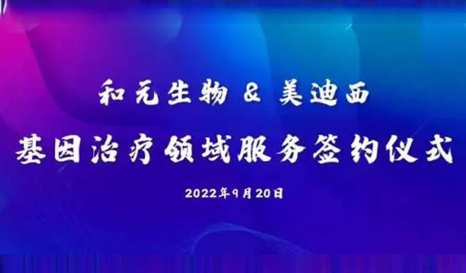 【美·記聞】攜手賦能基因治療，和元生物與美迪西達(dá)成戰(zhàn)略合作