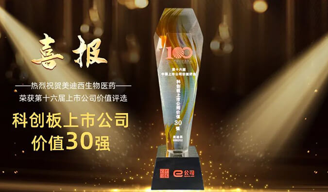 【美·記聞】美迪西獲評(píng)“科創(chuàng)板上市公司價(jià)值30強(qiáng)” 