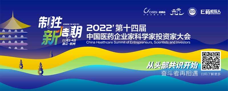 5-2022中國醫(yī)藥企業(yè)家科學家投資家大會.jpg