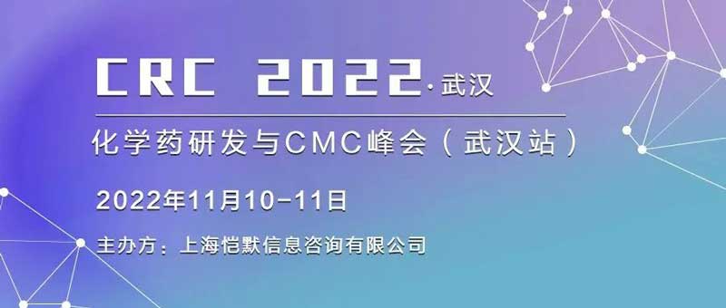 17-華中地區(qū)首場化學藥研發(fā)與CM峰會.jpg