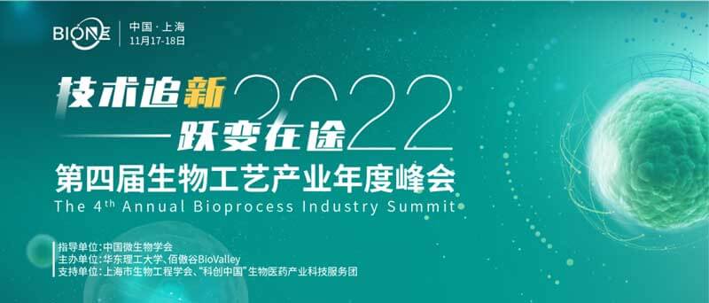 28-Bio-ONE-2022第四屆生物工藝產(chǎn)業(yè)年度峰會.jpg