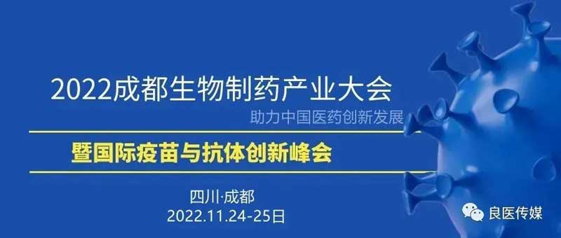 32-2022成都生物藥產(chǎn)業(yè)大會.jpg