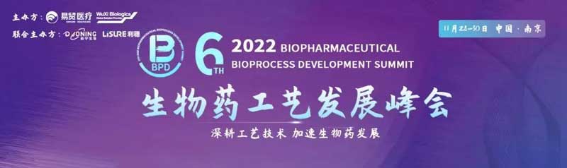35-生物藥工藝發(fā)展峰會BPD.jpg