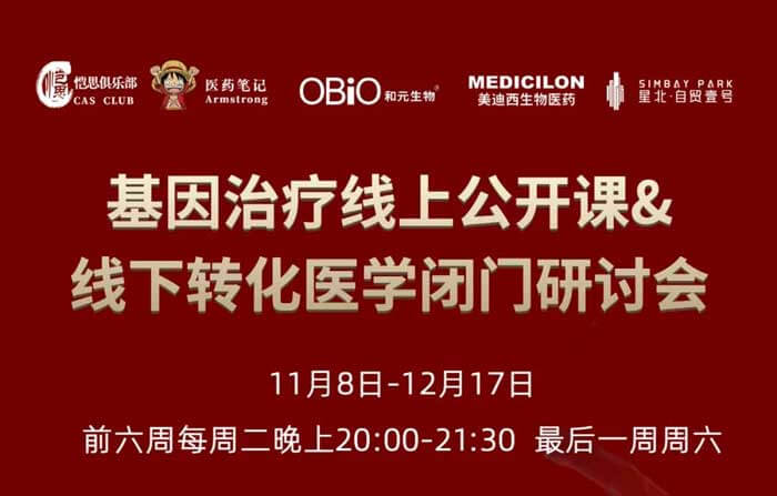基因治療線上公開課&線下轉化醫(yī)學閉門研討會_01.jpg