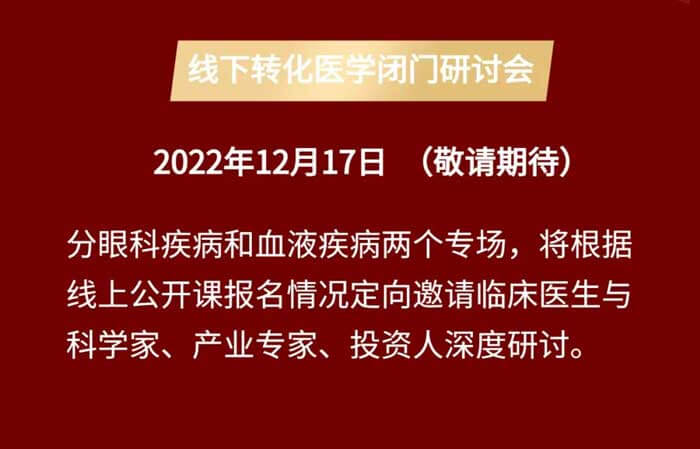 基因治療線上公開課&線下轉化醫(yī)學閉門研討會_04.jpg