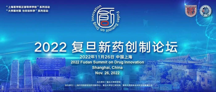 2022復(fù)旦新藥創(chuàng)制論壇.jpg 2022復(fù)旦新藥創(chuàng)制論壇.jpg