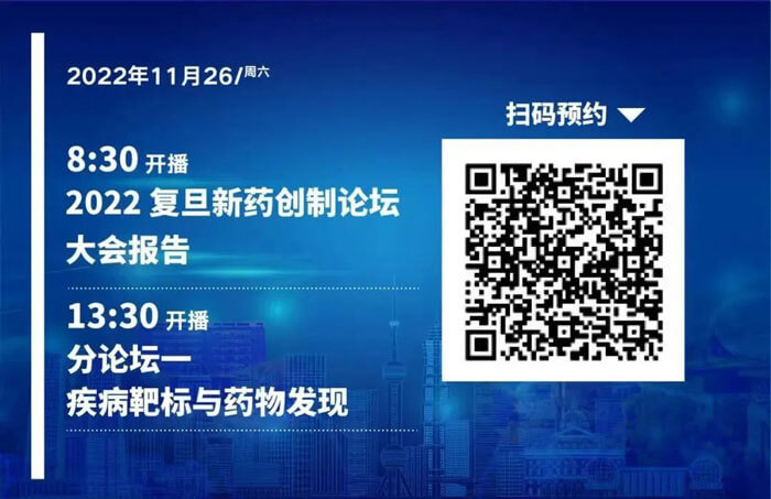 2022復(fù)旦新藥創(chuàng)制論壇-疾病靶標(biāo)和藥物發(fā)現(xiàn).jpg 2022復(fù)旦新藥創(chuàng)制論壇-疾病靶標(biāo)和藥物發(fā)現(xiàn).jpg