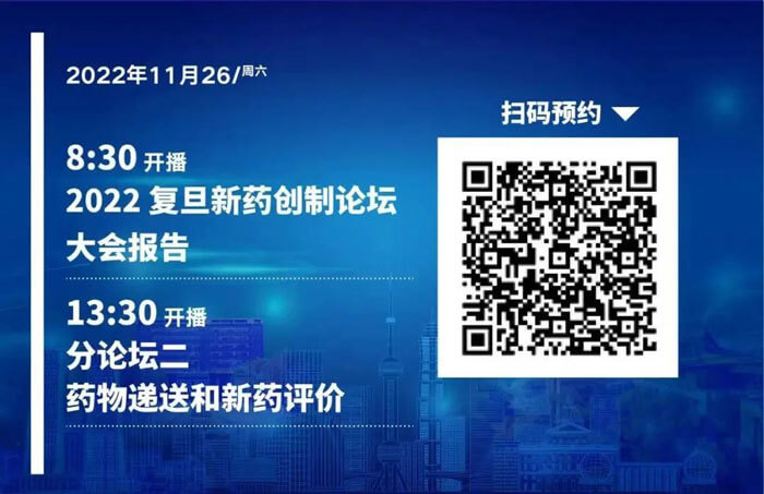 2022復(fù)旦新藥創(chuàng)制論壇-藥物遞送和新藥評價(jià).jpg 2022復(fù)旦新藥創(chuàng)制論壇-藥物遞送和新藥評價(jià).jpg