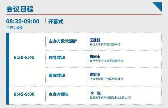 2022復(fù)旦新藥創(chuàng)制論壇-日程_02.jpg 2022復(fù)旦新藥創(chuàng)制論壇-日程_02.jpg