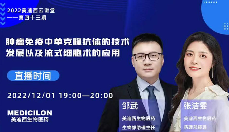 【云講堂】腫瘤免疫中單克隆抗體的技術(shù)發(fā)展以及流式細(xì)胞術(shù)的應(yīng)用