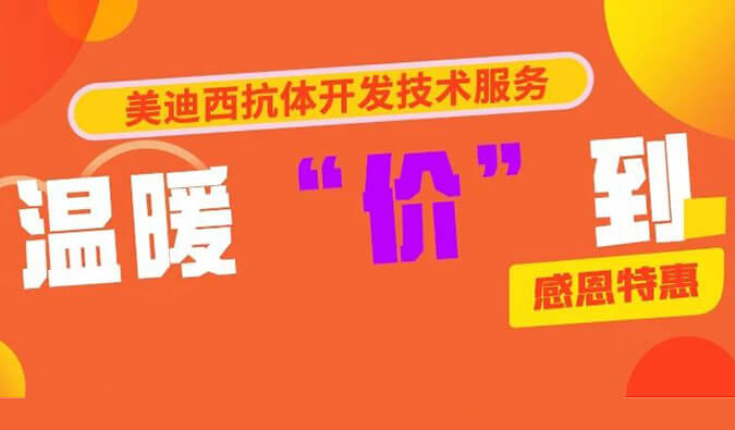 感恩禮惠 | 美迪西抗體開發(fā)技術(shù)服務(wù)溫暖“價(jià)”到