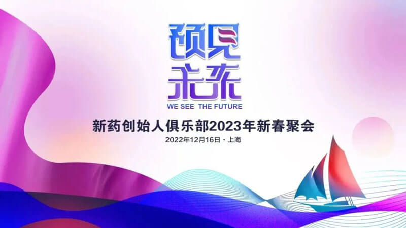 新藥創(chuàng)始人俱樂部2023年新春聚會.jpg