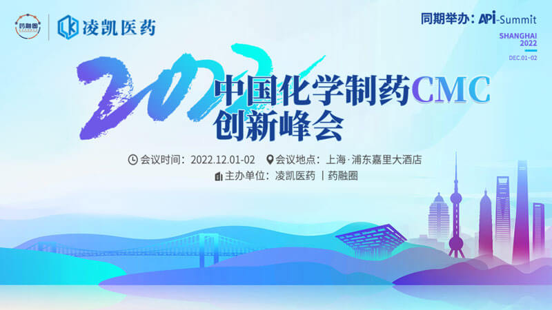 1-2022中國化學(xué)制藥CMC創(chuàng)新峰會.jpg