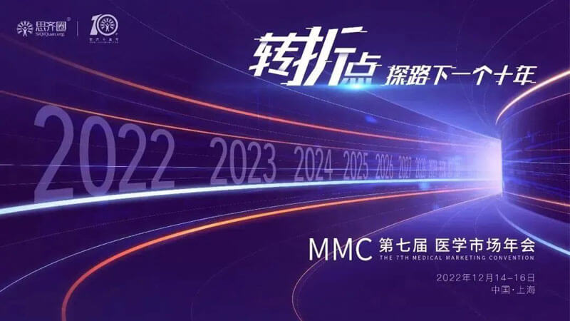 4-第七屆MMC醫(yī)學(xué)市場年會.jpg